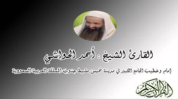 سورة الأنفال للقارئ أحمد الحواشي Surat Al-Anfal reader Ahmed Al-Hawashy