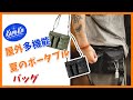 機能性　2WAYショルダー&斜め掛けバッグ  #pocket   #bag