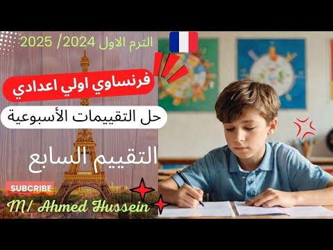 فرنساوي اولي اعدادي لغات حل تقييمات الوزارة الأسبوعية التقييم السابع فرنساوي اولي اعدادي لغات حل تقييمات الوزارة الأسبوعية التقييم السابع