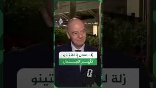 زلة لسان مفاجئة لإنفانتينو عن مباراة الأرجنتين وكاب فيردي تثير حيرة واسعة