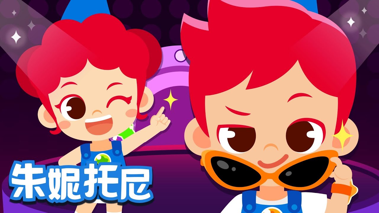 手指歌 | 经典儿歌 | 眼睛、鼻子、耳朵在哪里?嘴巴、下巴在哪里?快跟着朱妮托尼一起来指一指吧 | Kids Song in Chinese ...