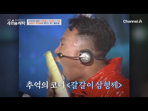 ※레전드 코미디언※ 갈갈이 <strong>박준형의</strong> 그때 그 시절 레전드 개그 모음.zip | 절친 토큐멘터리 4인용식탁 77 회