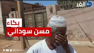 مسن سوداني يبكي ويحتضن مراسلنا على الهواء حزنا على ما يحدث في الخرطوم