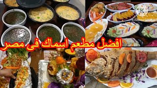 أفضل مطعم اسماك فى مصر والبحر الاحمر (الغردقه)الموقع والاكل حاجه مميزه جدا شوف بنفسك