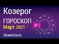 Знак Зодиака Козерог - Гороскоп на Март 2021