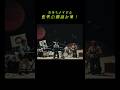 髭男の韻踏み集!#髭男 #shorts