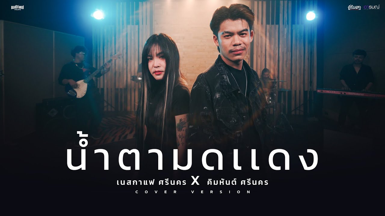 น้ำตามดแดง - เนสกาแฟ ศรีนคร  X คิมหันต์ ศรีนคร【COVER VERSION】