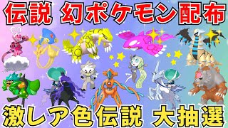 【縦型配信 ポケモンSV】伝説ポケモン配布 色グラードン 色カイオーガ 色アグノム デオキシスなど抽選！  #shorts #ライブ配信