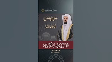 ترقبوا العرض الأول لـسورة يس | المصحف المرتل بصوت القارئ رعد الكردي