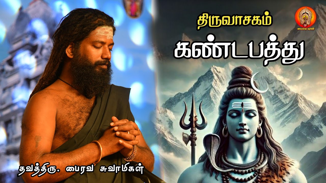 திருவாசகம் - கண்டபத்து (இந்திரிய வயமயங்கி இறப்பதற்கே காரணமாய்)
