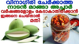 വിനാഗിരി ചേർക്കാത്ത നാടൻ മാങ്ങാ അച്ചാർ വർഷങ്ങളോളം കേടാകാതിരിക്കാൻ ഇങ്ങനെ ചെയ്താൽ മതി