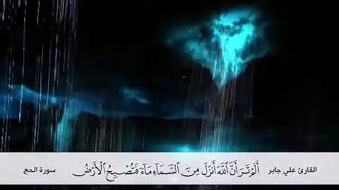 تلاوة قصيرة  فتصبح الأرض مخضرة إن الله لطيف خبير  علي جابر