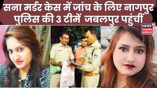 Sana Khan Murder Case | Sana की शव की तलाश में चलाया जाएगा Search Operation | BJP | Crime | Top News