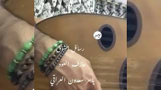 عازف العود العراقي #ياسر_سعدون يعزف على الأوتار رسائله 🎶🎧❤ #أشتاق دفء شتاء طفولتي 💔