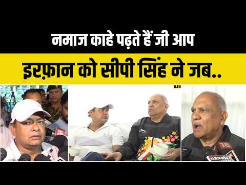 नमाज क्यों पढ़ते हैं भाई आप जब.. इरफ़ान अंसारी और सीपी सिंह में जोरदार बहस!