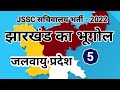 झारखंड के जलवायु प्रदेश#Climatic Region of jharkhand #झारखंड का भूगोल #JSSC CGL GEOGRAPHY