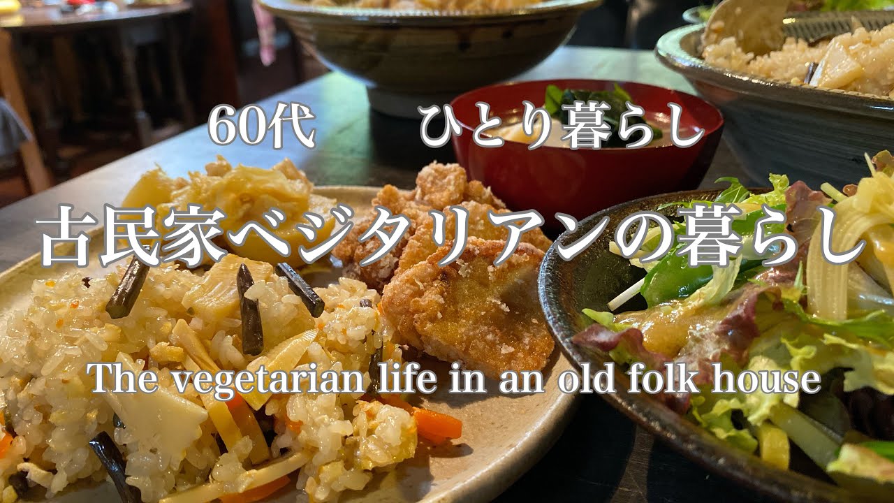 古民家暮らしのvlog 山菜おこわ 筍 わらび 料理教室 Youtube