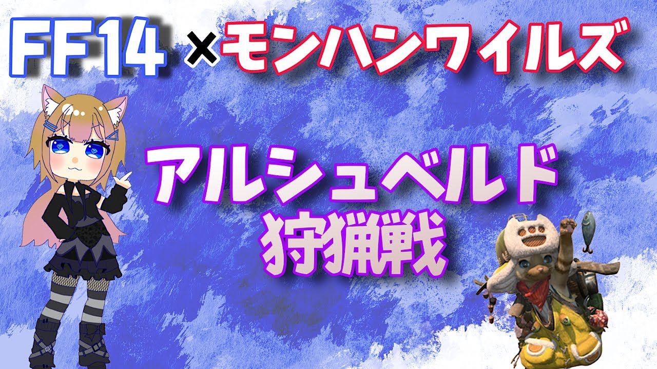 【FF14】極アルシュベルドクリアするゾ💪✨【モンハンワイルズコラボ】 2025/10/10