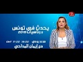 يحدث في تونس رئاسيات2019 يوميا مع إيمان المداحي انطلاقا من الساعة 18 00 على قناة حنبعل