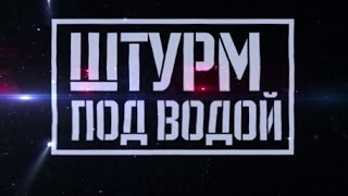 Военная приемка. «Штурм под водой» Военная приемка. «Штурм под водой»