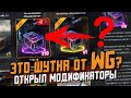 Открыл "ШЛЯПНЫЕ" Контейнеры от РАЗРАБОТЧИКОВ? Меня бомбануло! / Wot Blitz