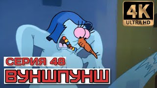 Вуншпунш - Серия 48 (Неуправляемые). В Хорошем Качестве 4К