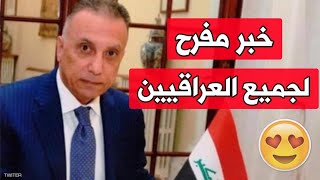 عاجل?وزير الصحة يعلن أخبار سارة ومفرحة من رئيس الوزراء مصطفى الكاظمي