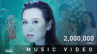 พัดชา เอนกอายุวัฒน์ - 100 เหตุผล  (ประกอบละคร "เกมรักเอาคืน") 【OFFICIAL MV】 chords