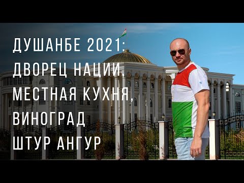 Душанбе 2021: Дворец Нации, кухня Таджикистана, виноград Штур ангур