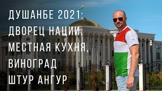 Душанбе 2021: Дворец Нации, кухня Таджикистана, виноград Штур ангур