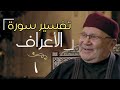 تفسير سورة الأعراف الجزء 1 فضيلة الدكتور محمد راتب النابلسي تفسير سورة الأعراف الجزء 1 فضيلة الدكتور محمد راتب النابلسي
