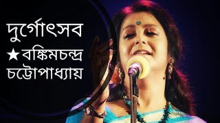 কমলাকান্তের দুর্গোৎসব | Komolakanter Durgotsav | Bankim Chandra | Bratati Bandyopadhyay Thumb