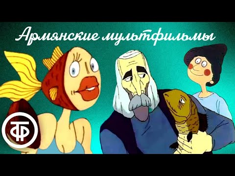 Видео: Сборник армянских мультфильмов Роберта Саакянца (1981-1985)