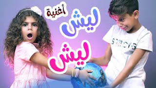 Balloon Tv l أغنية ليش ليش - هشام وماريا