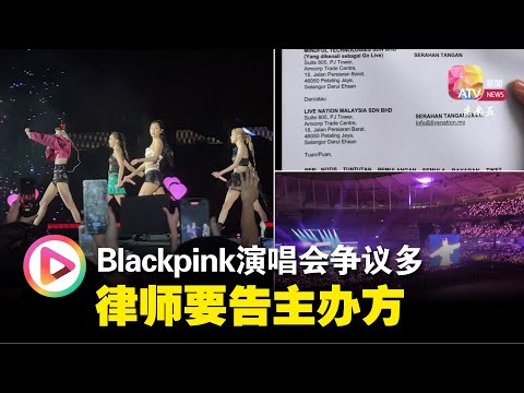 BLACKPINK演唱会争议多 律师要告主办方