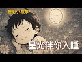 星光守護者~帶你飛進夢境花園的奇妙冒險!小光的星塵禮物：帶你進入最甜美的夢鄉