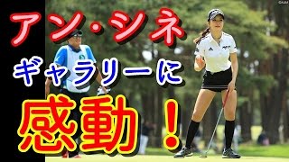 【サロンパスカップ1日目】アン・シネはギャラリーに感動「アリガトウゴザイマス!」【国内女子ゴルフ】 アン・シネ 検索動画27 【サロンパスカップ1日目】アン・シネはギャラリーに感動「アリガトウゴザイマス!」【国内女子ゴルフ】 アン・シネ 検索動画 27