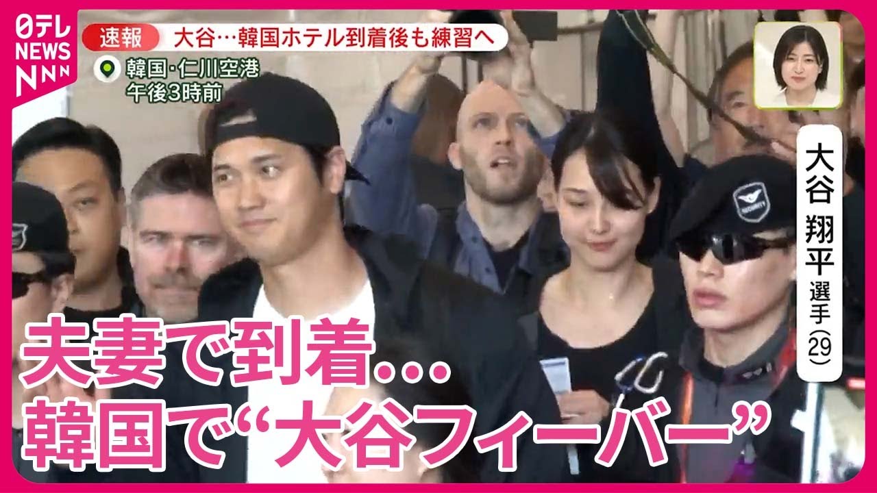 【開幕戦に向け夫妻で到着】韓国で“大谷フィーバー”　限定商品はすでに売り切れ