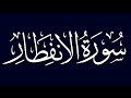 سورة الإنفطار بصوت ماهر المعيقلي أرح سمعك و قلبك بالقرآن Surah Al Infitar 