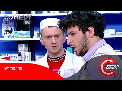 კომედი შოუ - აფთიაქი