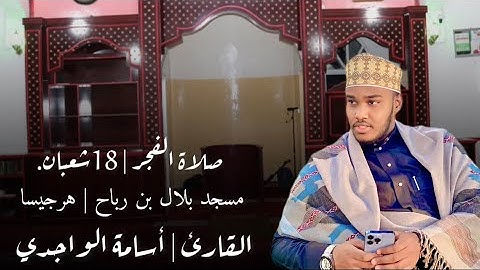 صلاة الفجر | مسجد بلال بن رباح | القارئ أسامة الواجدي.