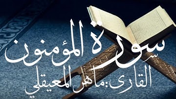 سورة المؤمنون كاملة بصوت القارئ ماهر المعيقلي (بدون اعلانات)