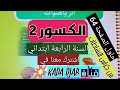 الكسور 2 س 4 ابتدائي+حل تمارين الصفحة 64