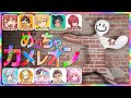 🔴【めっちゃカメレオン】かくれんぼの天才は誰だ？【リリカ・ルシャトリエ】