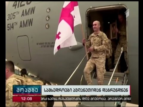 ქართველი სამხედროები ავღანეთიდან სრული შემადგენლობით დაბრუნდნენ