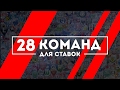 СТАВКИ НА ФУТБОЛ | 28 КОМАНД ДЛЯ СТАВОК