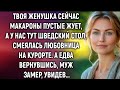 Твоя женушка сейчас макароны пустые жует, смеялась любовница на курорте. А вернувшись, муж замер