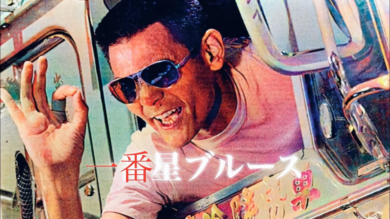 トラック野郎 一番星ブルース - YouTube