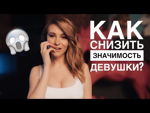 КАК СНИЗИТЬ ЗНАЧИМОСТЬ ДЕВУШКИ? 7 ПРОСТЫХ СПОСОБОВ. Вастикова