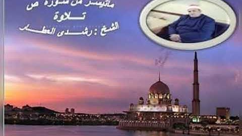 ما تيسر من سورتي // الصافات و ص// تلاوة الشيخ //رشدي العطار